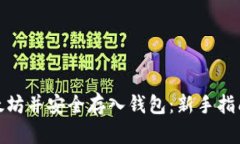 如何挖掘以太坊并安全存