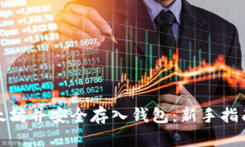 如何挖掘以太坊并安全存入钱包：新手指南与最新趋势