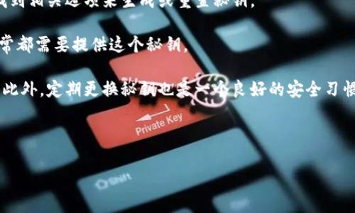 TPWallet的授权秘钥是用于识别和验证用户身份的关键凭证，通常在用户进行API调用或进行某些安全操作时使用。授权秘钥可以确保用户的请求是合法的，并且保护用户账户免受未经授权的访问。以下是关于TPWallet授权秘钥的几个要点：

1. **生成方式**：授权秘钥一般由系统自动生成，用户可以在TPWallet的账号设置或开发者中心找到相关选项来生成或重置秘钥。

2. **使用场景**：在使用TPWallet进行开发或操作时，例如访问API接口、进行加密货币交易时，通常都需要提供这个秘钥。

3. **安全性**：为保护您的账户安全，切勿将授权秘钥泄露给他人，也不要在不安全的环境中使用。此外，定期更换秘钥也是一个良好的安全习惯。

4. **权限管理**：某些服务可能允许用户设定不同的秘钥权限，以根据需求限制其功能。

如需获取更多具体信息，可以访问TPWallet的官方网站或开发者文档。