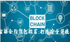 2023年最新比特币智能合约