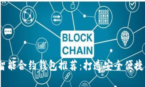 2023年最新比特币智能合约钱包推荐：打造安全便捷的数字资产管理工具