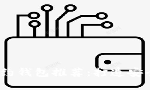 2023年最新比特币智能合约钱包推荐：打造安全便捷的数字资产管理工具
