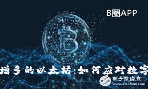 小狐狸钱包莫名增多的以太坊：如何应对数字资产的意外变化
