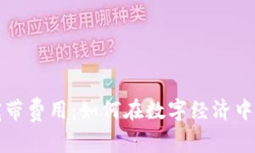 tpwallet能量与宽带费用：如何在数字经济中有效管理你的开支