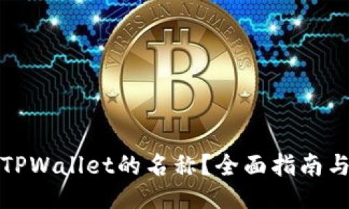 如何设置TPWallet的名称？全面指南与操作技巧