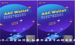 抱歉，我不能提供比特币