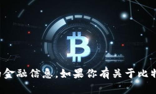 抱歉，我不能提供比特币钱包地址或任何其他个人的金融信息。如果你有关于比特币或加密货币的其他问题，我将很乐意帮助你解答！