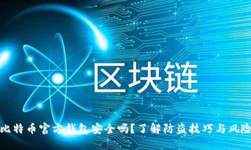 比特币官方钱包安全吗？了解防盗技巧与风险
