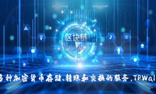 TPWallet是一家来自中国的区块链钱包公司。它专注于数字资产的管理和交易，提供多种加密货币存储、转账和交换的服务。TPWallet以用户友好和安全性为核心，致力于为用户提供便捷、高效的区块链技术解决方案。