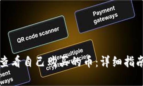 如何在TP钱包中查看自己购买的币：详细指南与常见问题解答