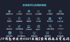   如何在TP钱包中进行USDT互转？实用指南与常见问