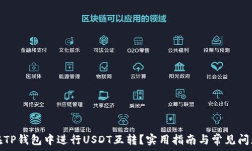   
如何在TP钱包中进行USDT互转？实用指南与常见问题解答
