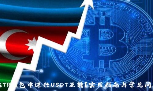   
如何在TP钱包中进行USDT互转？实用指南与常见问题解答