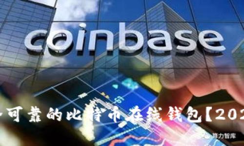 如何选择安全可靠的比特币在线钱包？2023年最新指南