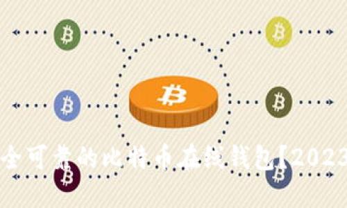 如何选择安全可靠的比特币在线钱包？2023年最新指南