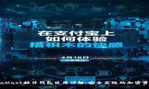 以太坊MetaMask插件钱包使用详解：安全高效的加密资产管理利器