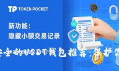 2023年最安全的USDT钱包推荐