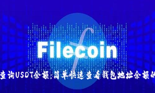如何查询USDT余额：简单快速查看钱包地址余额的方法