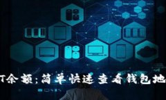 如何查询USDT余额：简单快