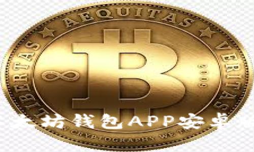 2023年最新以太坊钱包APP安卓版下载官网推荐