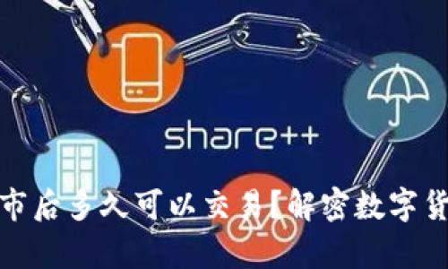 tpwallet新币上市后多久可以交易？解密数字货币市场的时效性