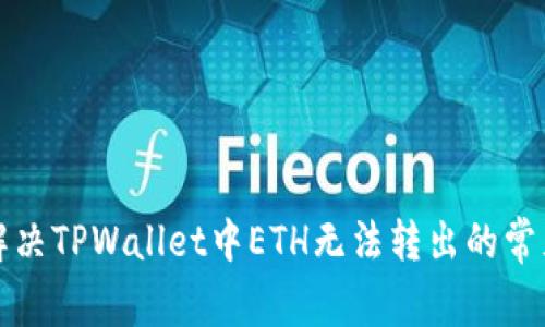 如何解决TPWallet中ETH无法转出的常见问题