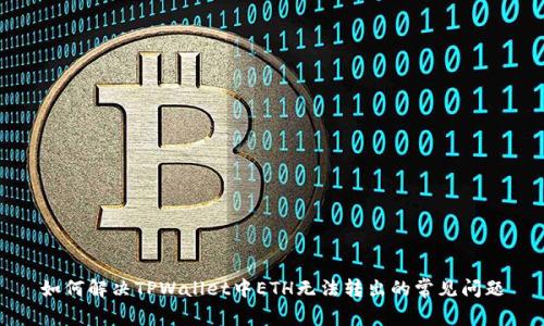 如何解决TPWallet中ETH无法转出的常见问题