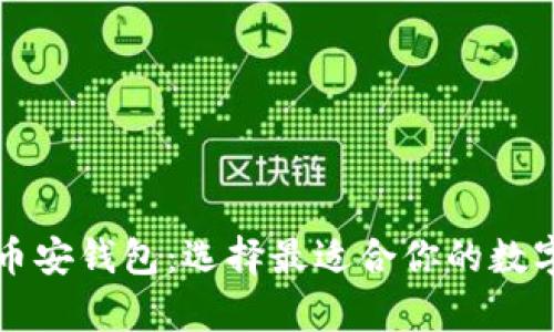 以太坊钱包与币安钱包：选择最适合你的数字资产存储方案