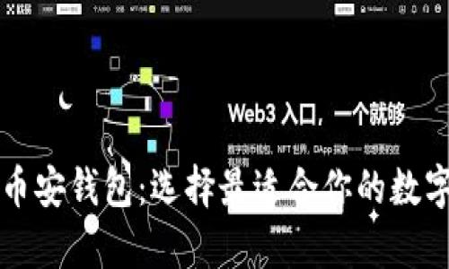 以太坊钱包与币安钱包：选择最适合你的数字资产存储方案