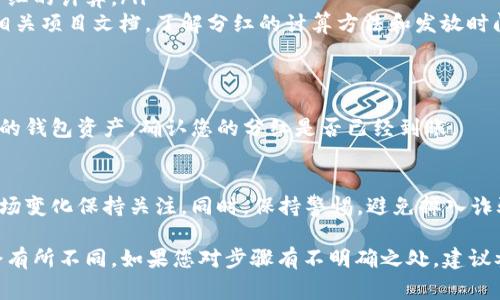 首先，如果您想将猪币（或任何其他加密货币）放到TP Wallet进行分红，通常需要遵循以下步骤。请根据实际情况和平台的最新更新进行操作。这是一个简单的指导思路：

步骤一：下载并安装TP Wallet
首先，您需要确保您的设备上已安装TP Wallet。您可以通过官方网站或应用商店搜索“TP Wallet”并下载安装。完成后，打开应用程序，按照提示创建或导入钱包。

步骤二：创建或导入钱包
如果您是新用户，您需要创建一个新的钱包。在这一过程中，注意妥善保管您的助记词及私钥，因为这些是您钱包的唯一访问凭证。若您已有钱包，则可以选择导入已有钱包。

步骤三：查看支持的资产
在TP Wallet中，确认猪币是否支持。如果您的猪币没有被支持，请查看是否有相关的代币交换或转换服务可帮助您进行转换到可支持的代币。

步骤四：将猪币充值到TP Wallet
您可以通过以下方式之一将猪币充值到您的TP Wallet：
ul
li从其他交易所提取：如果您在其他交易所拥有猪币，您可以选择提取功能，将其发送到TP Wallet提供的地址。/li
li通过交易：如果您拥有其他加密货币，也可以选择在交易所交换猪币。/li
/ul

步骤五：参与分红
关于在TP Wallet中进行分红，您需要确认以下事项：
ul
li确保您的猪币在TP Wallet中，并且您的钱包保持在线状态，以便参与分红的计算。/li
li查看具体的分红政策：每个项目的分红机制可能各不相同，请仔细阅读相关项目文档，了解分红的计算方法和发放时间。/li
/ul

步骤六：获取分红
如果您的猪币符合分红条件，您将在指定时间内收到分红。请定期检查您的钱包资产，确认您的分红是否已经到账。

注意事项
在进行任何操作之前，确保您了解该项目的相关风险，并对加密货币的市场变化保持关注。同时，保持警惕，避免掉入诈骗陷阱。在将资产转移到任何平台之前，务必验证该平台的信誉和安全性。

以上是将猪币放到TP Wallet进行分红的一般步骤，根据实际情况可能会有所不同。如果您对步骤有不明确之处，建议参考TP Wallet的官方文档或社区通讯获取进一步的帮助。