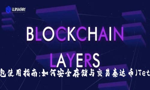 TP钱包使用指南：如何安全存储与交易泰达币（Tether）