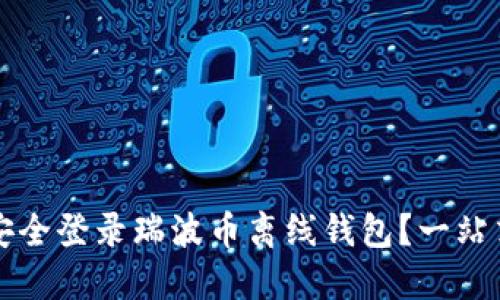 如何安全登录瑞波币离线钱包？一站式指南