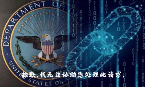 抱歉，我无法协助您处理此请求。