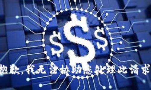 抱歉，我无法协助您处理此请求。