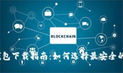 2023年新比特币钱包下载指