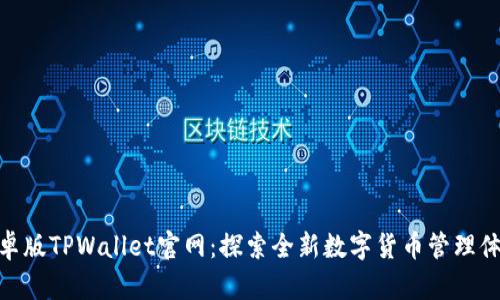 安卓版TPWallet官网：探索全新数字货币管理体验