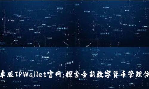 安卓版TPWallet官网：探索全新数字货币管理体验