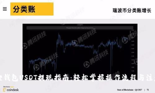 小狐狸钱包USDT提现指南：轻松掌握操作流程与注意事项