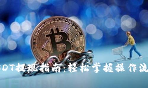 小狐狸钱包USDT提现指南：轻松掌握操作流程与注意事项