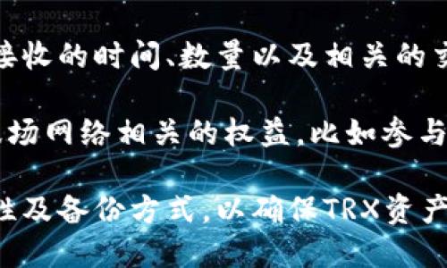 “TRX”是指波场币（Tronix），它是波场（Tron）平台的原生加密货币，用于支持波场网络上的各种应用和交易。在钱包里的TRX表示用户持有的波场币数量。

在加密货币世界中，钱包是用来存储、发送和接收加密货币的数字工具。TRX在钱包里的状态通常表示以下几种含义：

1. **持有的资产**：钱包中显示的TRX数量是用户拥有的波场币的数量，这些币可以用于交易、投资或参与波场生态系统中的各种活动。

2. **交易记录**：钱包也会记录TRX的交易历史，包括发送和接收的时间、数量以及相关的交易费。这使得用户可以随时查看自己的财务状况。

3. **链上活动**：持有TRX也意味着用户可能获得了一些与波场网络相关的权益，比如参与某些特定的投票、项目投资或链上治理。

在使用过程中，需要注意钱包的类型（热钱包或冷钱包）、安全性及备份方式，以确保TRX资产的安全性和完整性。
