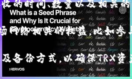 “TRX”是指波场币（Tronix），它是波场（Tron）平台的原生加密货币，用于支持波场网络上的各种应用和交易。在钱包里的TRX表示用户持有的波场币数量。

在加密货币世界中，钱包是用来存储、发送和接收加密货币的数字工具。TRX在钱包里的状态通常表示以下几种含义：

1. **持有的资产**：钱包中显示的TRX数量是用户拥有的波场币的数量，这些币可以用于交易、投资或参与波场生态系统中的各种活动。

2. **交易记录**：钱包也会记录TRX的交易历史，包括发送和接收的时间、数量以及相关的交易费。这使得用户可以随时查看自己的财务状况。

3. **链上活动**：持有TRX也意味着用户可能获得了一些与波场网络相关的权益，比如参与某些特定的投票、项目投资或链上治理。

在使用过程中，需要注意钱包的类型（热钱包或冷钱包）、安全性及备份方式，以确保TRX资产的安全性和完整性。