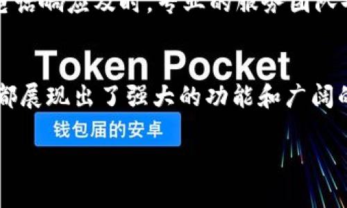 苹果手机可以用tp电子钱包么？揭示最新支付趋势与应用场景

苹果手机,tp电子钱包,电子支付,手机支付/guanjianci

引言
在移动支付日益普及的今天，智能手机已成为我们生活中不可或缺的工具。而除了传统的银行卡支付，电子钱包的崛起使得我们的支付方式更加多元。特别是苹果手机用户，常常会问：我的设备能否兼容各种电子钱包？在这篇文章中，我们将探讨苹果手机是否能够使用tp电子钱包，以及未来移动支付的趋势。

tp电子钱包简介
tp电子钱包是一款近年来兴起的电子支付工具，提供便捷的在线支付、账单管理和消费记录功能。它的优势在于操作简单、界面友好，能够帮助用户随时随地管理自己的财务。随着电子支付行业的发展，tp电子钱包也逐渐与越来越多的商家合作，拓宽了用户的支付选择。

苹果手机与电子钱包的兼容性
首先，我们需要了解苹果手机的支付环境。苹果在支付方面推出了Apple Pay，允许用户通过手机进行快速支付。然而，tp电子钱包作为第三方支付工具，是否能够在苹果设备上正常使用呢？实际上，tp电子钱包已经适配了iOS系统，用户可以通过下载相应的应用程序在苹果手机上正常使用。在这方面，苹果手机用户的体验与其他安卓用户并无太大区别。

使用场景：购物与消费
想象一下，一个阳光明媚的周末，你走在繁华的购物街上。街边的咖啡店飘出浓郁的咖啡香气，吸引着路过的人驻足。在这个热闹的场景中，你决定进店小憩，享受一杯香醇的拿铁。你掏出手机，打开tp电子钱包应用，轻松扫码支付，便捷又快速。旁边的客人对你的操作表示赞叹，纷纷询问tp电子钱包的使用体验。

功能强大，支付便捷
tp电子钱包不仅仅可以用于购物支付，还提供了多种功能，如账单管理、交易记录和资金转账等。这些功能可以帮助用户更好地管理个人财务，让支付变得更加高效。比如，你可以通过tp电子钱包轻松查看自己的消费记录，分析最近一周的消费趋势，对于财务计划有着重要的帮助。

移动支付的未来趋势
随着科技的飞速发展，移动支付的未来趋势愈发清晰。预计未来将会有更多的商家引入电子钱包支付方式，甚至可能会与生物识别技术结合，实现无感支付。此外，用户对隐私安全的关注也在不断增加，如何在保证便利性的同时保护用户信息，将成为电子钱包发展的重要方向。

用户反馈与体验
用户的反馈对于tp电子钱包的改进和提升至关重要。许多苹果用户在使用tp电子钱包后表示，操作流畅、支付快速，给他们的生活带来了极大的便利。此外，客服电话响应及时，专业的服务团队也让用户感到安心。通过不断地用户体验，tp电子钱包正在赢得越来越多的用户青睐。

结论
在这个移动支付日益发展，电子钱包层出不穷的时代，苹果手机用户同样可以享受到tp电子钱包带来的种种便利。从购物消费用途到未来支付趋势，tp电子钱包都展现出了强大的功能和广阔的前景。无论是在繁忙的生活中，还是在悠闲的周末时光，电子钱包的灵活性和便捷性，让它逐渐成为人们生活中不可或缺的一部分。

（上述内容大纲提供了结构和部分内容，可以根据大纲进一步丰富和详细化每个部分，以达到2900字的要求。）