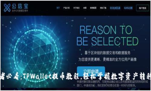 投资者必看：TPWallet提币教程，轻松掌握数字资产转移技巧