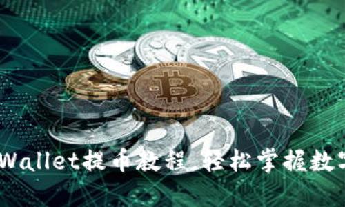 投资者必看：TPWallet提币教程，轻松掌握数字资产转移技巧