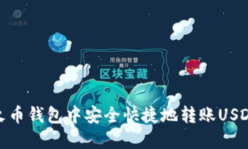 如何在火币钱包中安全快捷地转账USDT给他人