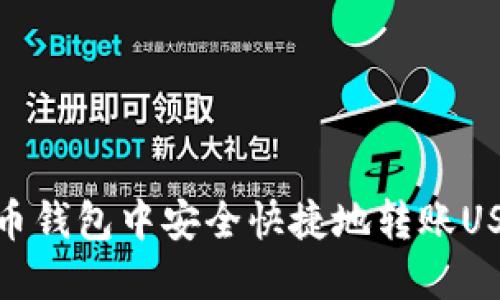 如何在火币钱包中安全快捷地转账USDT给他人