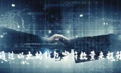 如何通过以太坊钱包字符