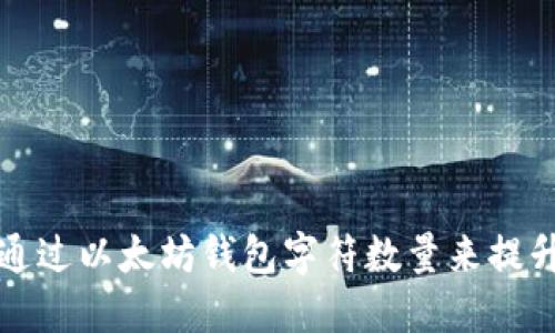如何通过以太坊钱包字符数量来提升收益