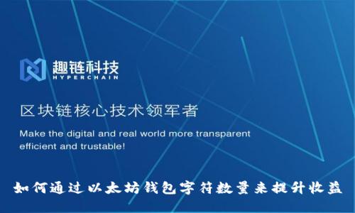如何通过以太坊钱包字符数量来提升收益