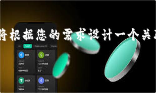 为了帮助您更好地解决“TPWallet删除添加以后代币没了”的问题，我将根据您的需求设计一个关联的，并为您提供一个内容大纲及详细的书写内容。以下是具体的结果：

TPWallet代币消失？如何快速找回你的数字资产
